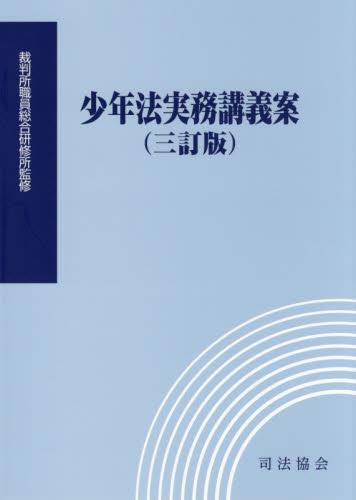 少年法実務講義案（三訂版）