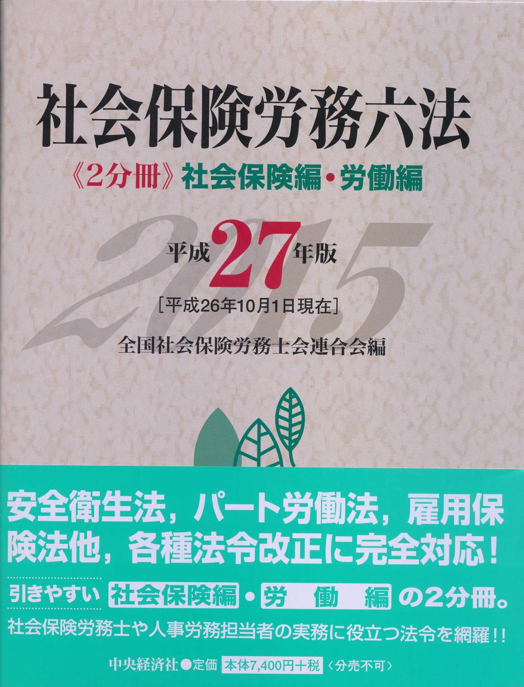 社会保険労務六法〔平成27年版〕