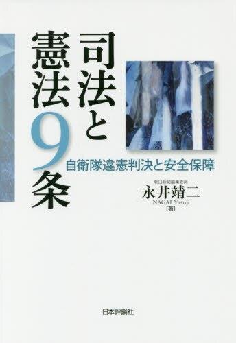 司法と憲法9条