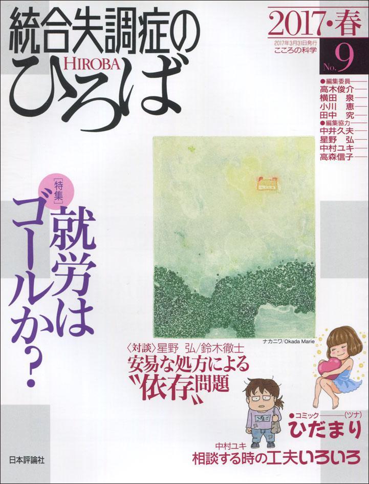 統合失調症のひろば　No.9／2017・春