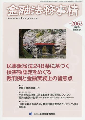 金融法務事情 No.2062 2017年3月25日号