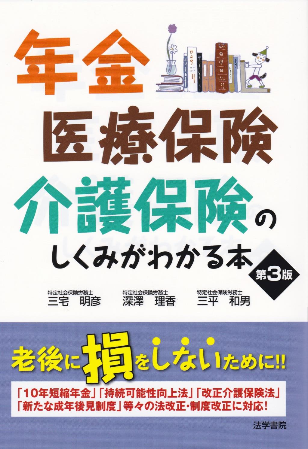 年金・医療保険・介護保険のしくみがわかる本〔第3版〕