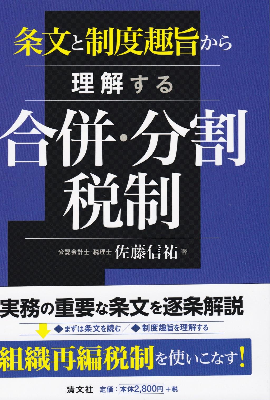 条文と制度趣旨から理解する　合併・分割税制