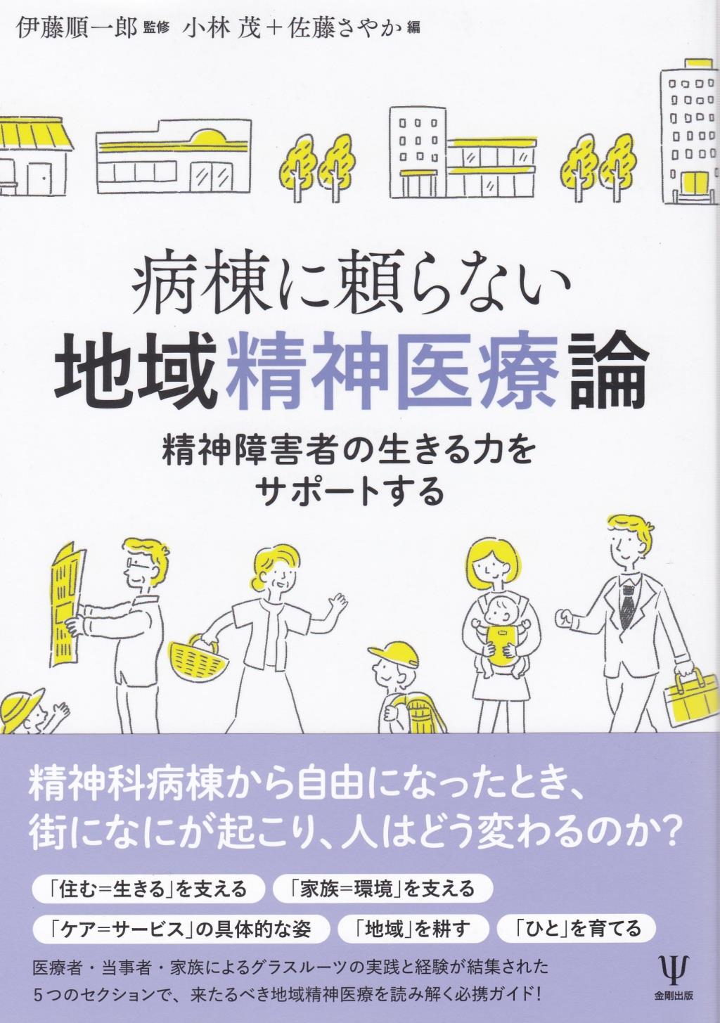 病棟に頼らない地域精神医療論