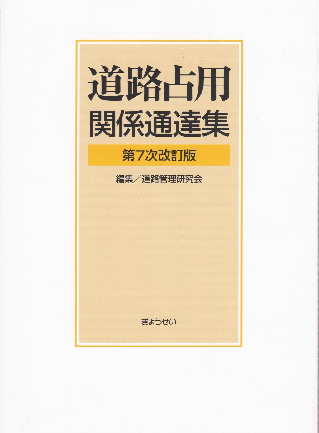 道路占用関係通達集〔第7次改訂版〕
