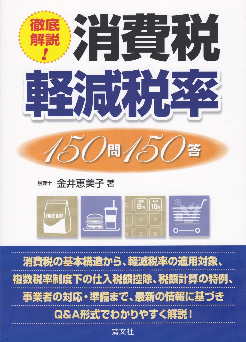 消費税軽減税率150問150答 / 法務図書WEB