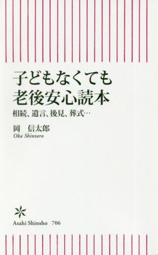 子どもなくても老後安心読本