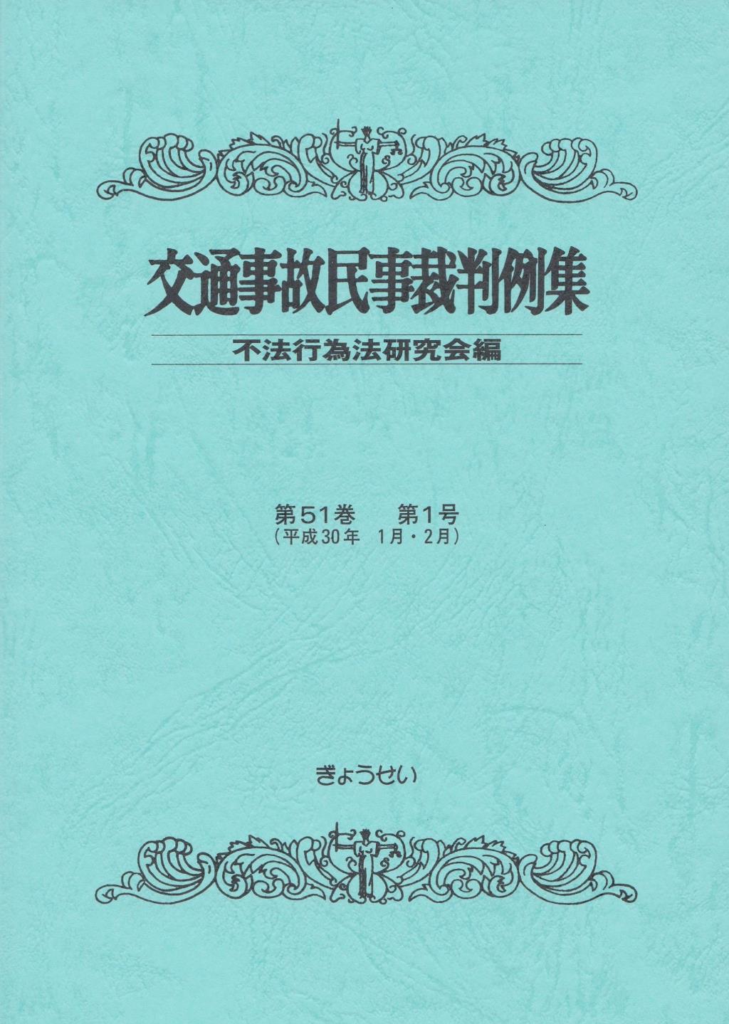 交通事故民事裁判例集 第51巻 第1号（平成30年1月・2月）
