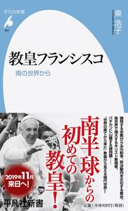 教皇フランシスコ