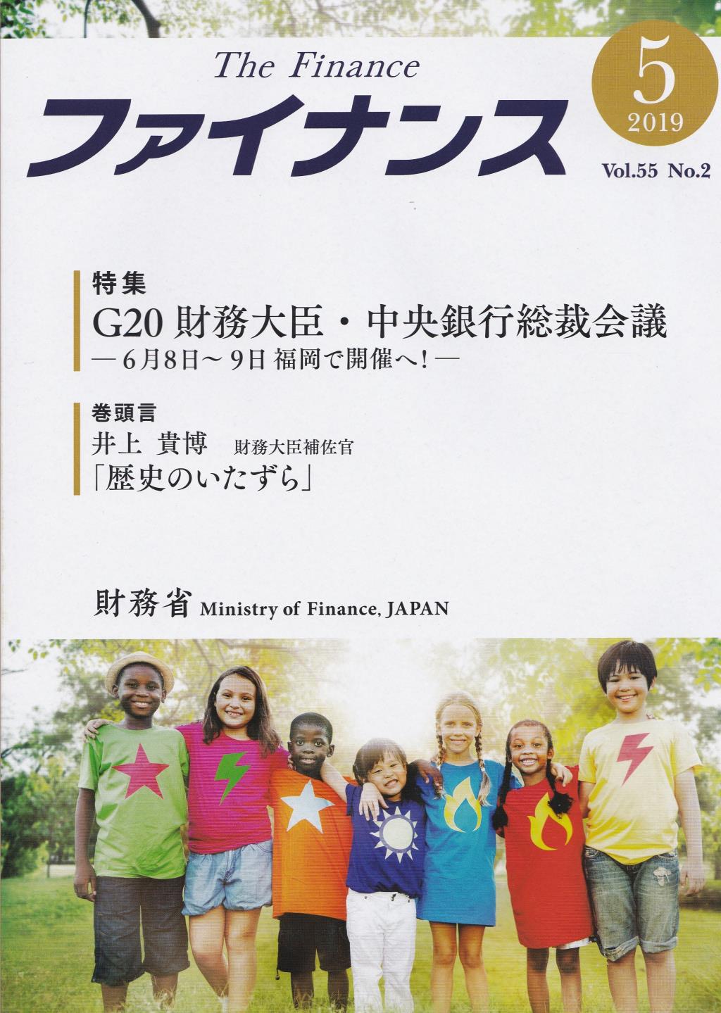 ファイナンス 2019年5月号 第55巻第2号 通巻642号