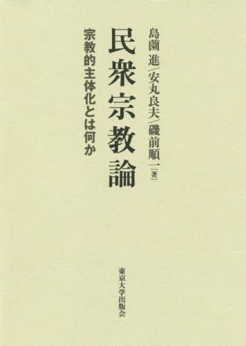 民衆宗教論