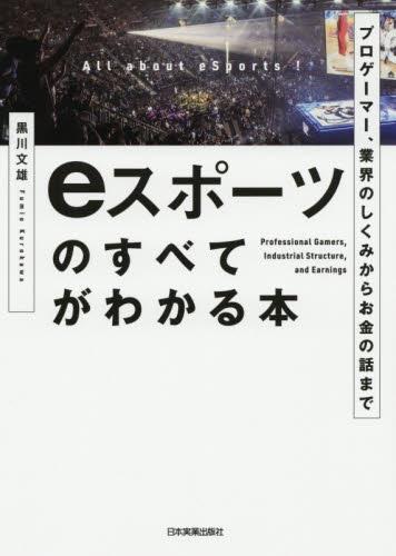 eスポーツのすべてがわかる本