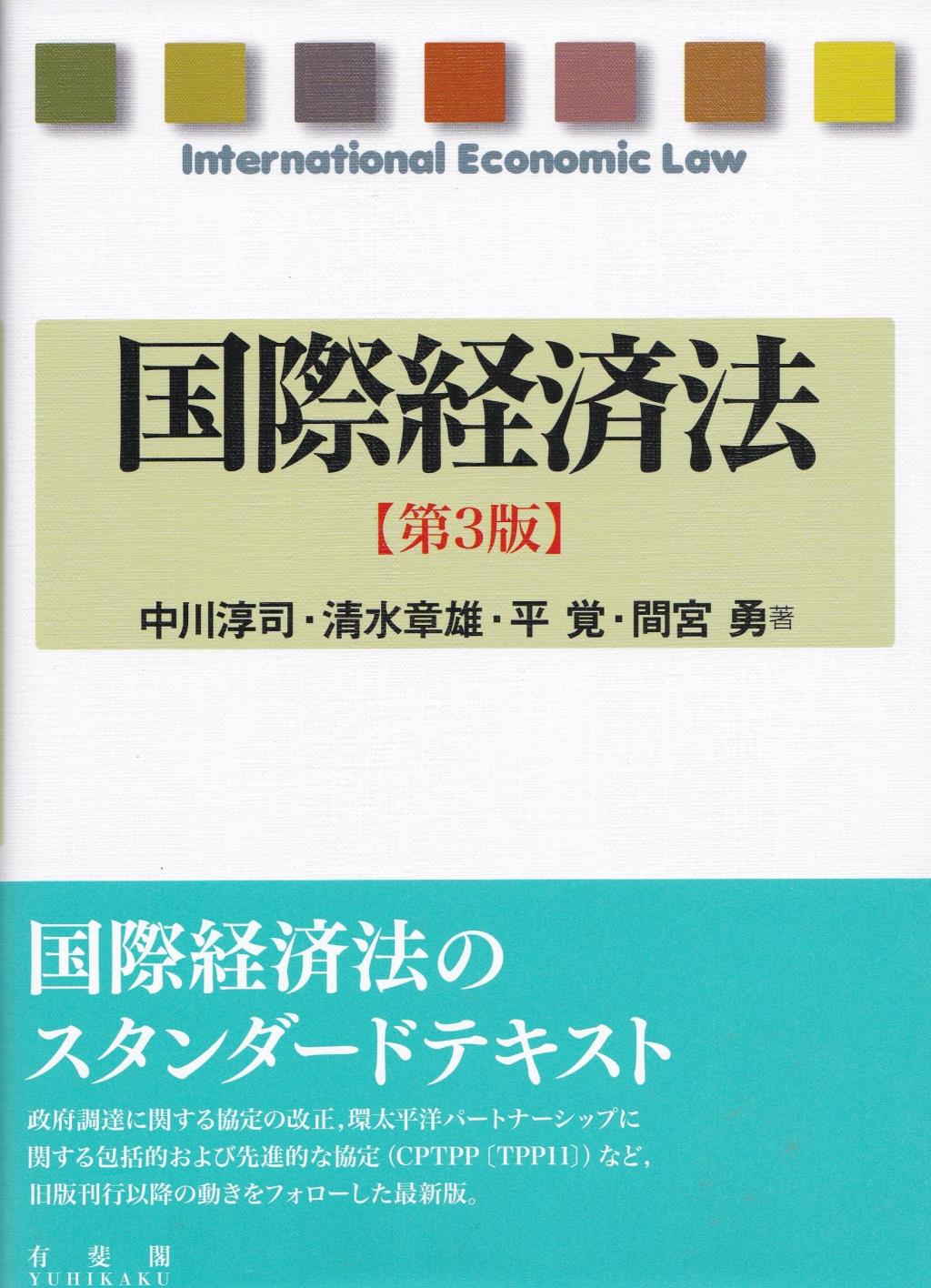 国際経済法〔第3版〕