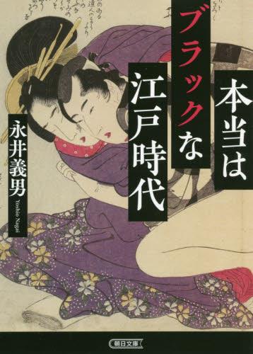 本当はブラックな江戸時代