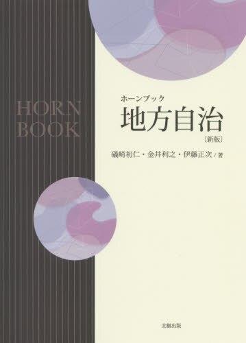 ホーンブック　地方自治〔新版〕