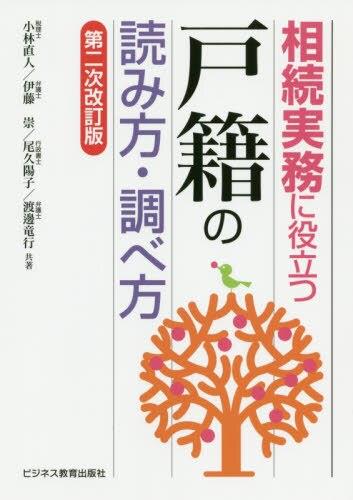 相続実務に役立つ戸籍の読み方・調べ方〔第二次改訂版〕