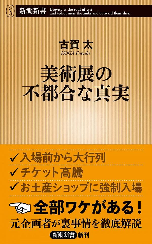 美術展の不都合な真実