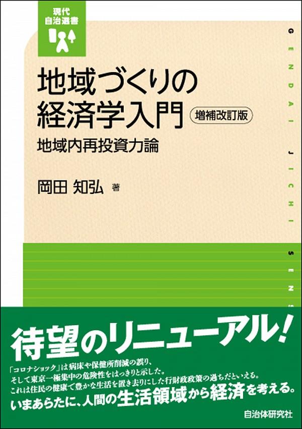 地域づくりの経済学入門〔増補改訂版〕