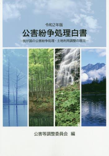 公害紛争処理白書　令和2年版