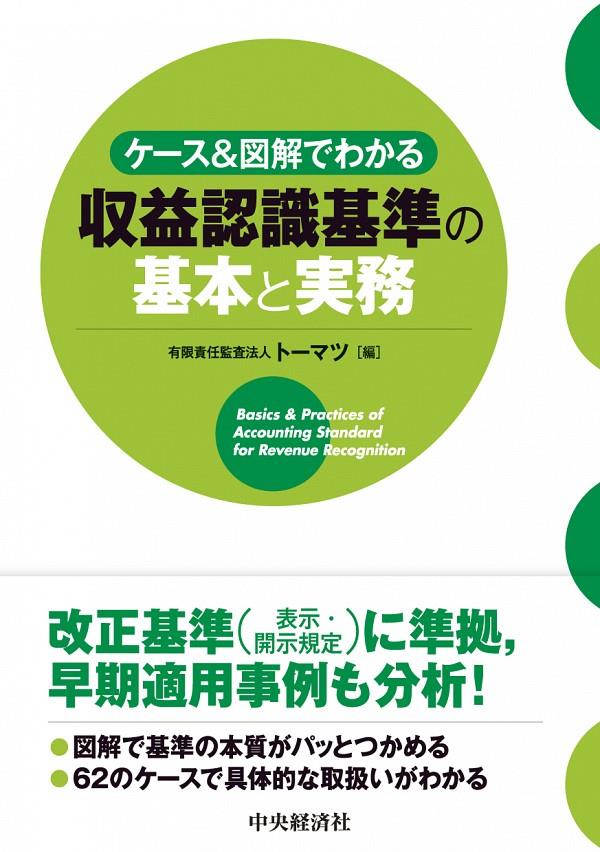 ケース＆図解でわかる収益認識基準の基本と実務