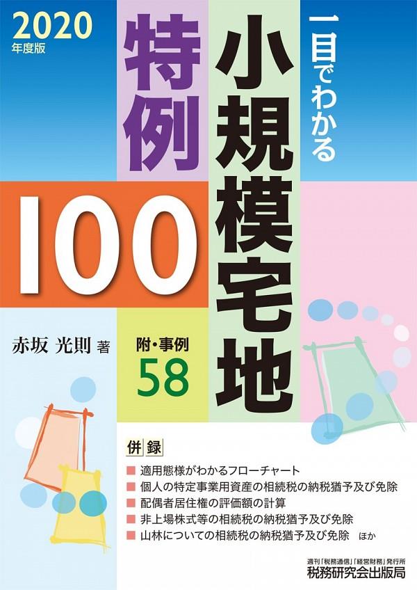 一目でわかる小規模宅地特例100　2020年度版