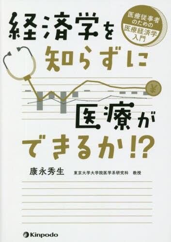 経済学を知らずに医療ができるか！？