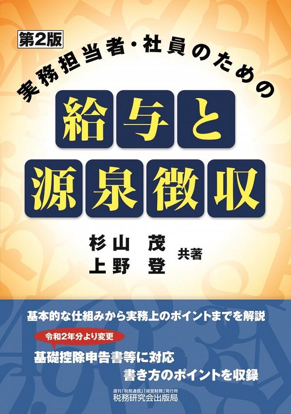 実務担当者・社員のための給与と源泉徴収〔第2版〕