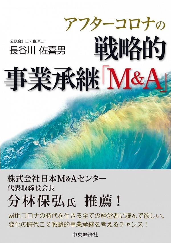 アフターコロナの戦略的事業承継「M&A」