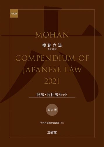 模範六法　2021(POD版)　拡大版商法・会社法セット