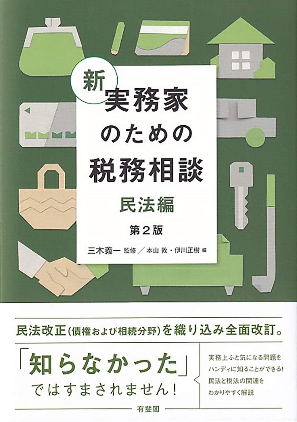 新　実務家のための税務相談（民法編）〔第2版〕