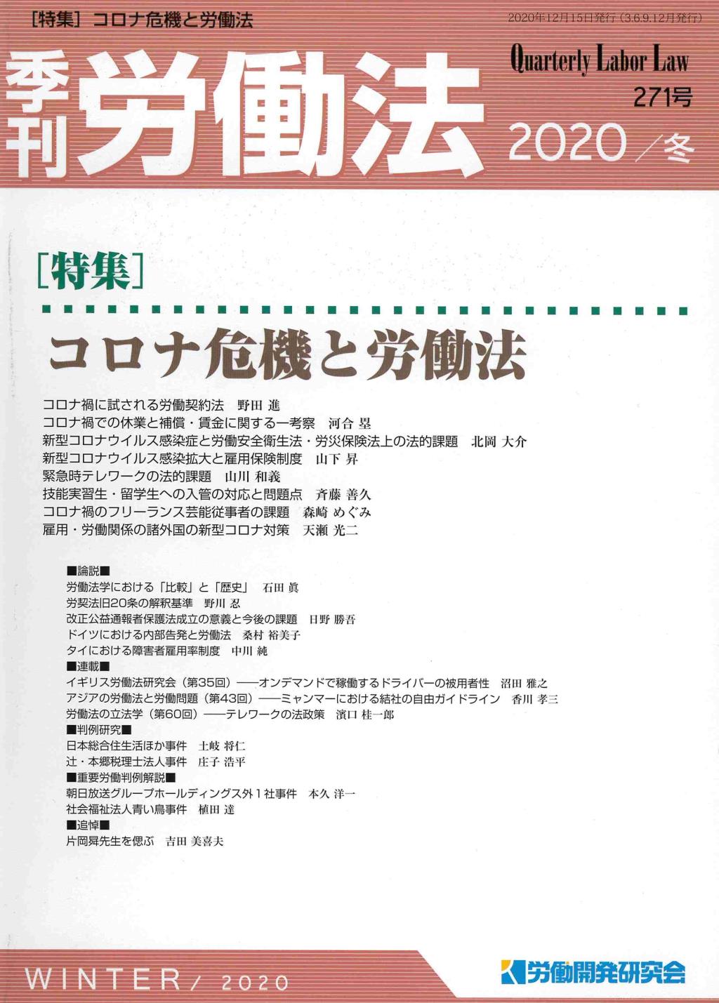 季刊 労働法 271号 2020 冬季