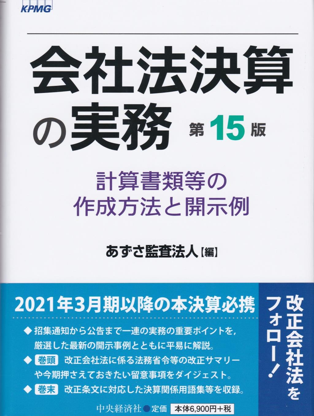 会社法決算の実務〔第15版〕