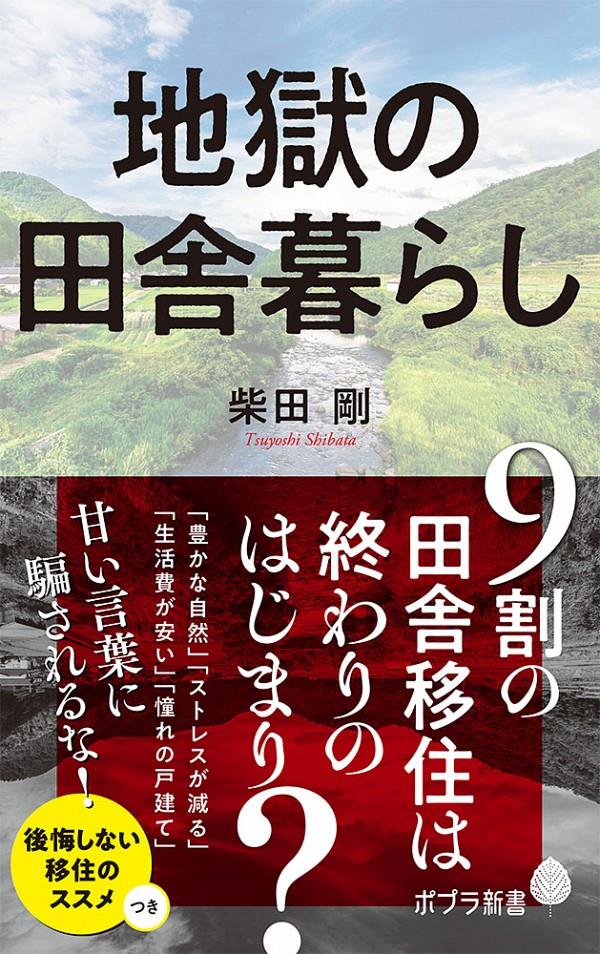 地獄の田舎暮らし