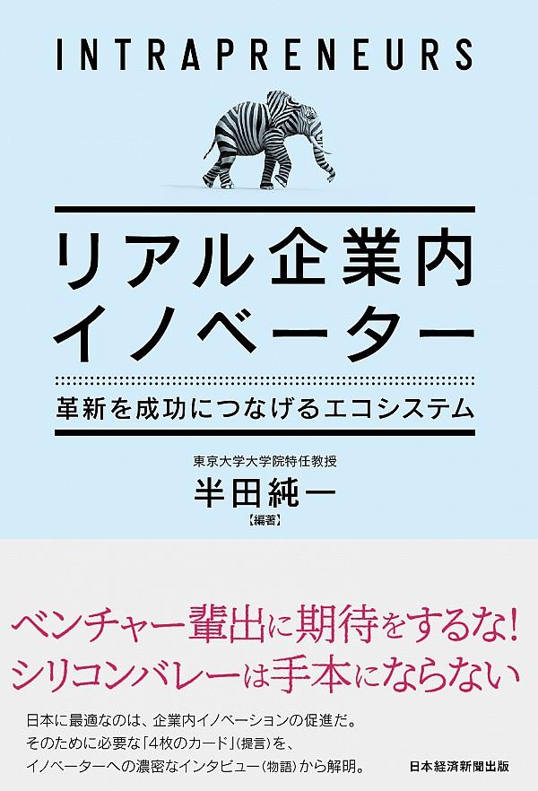 リアル企業内イノベーター