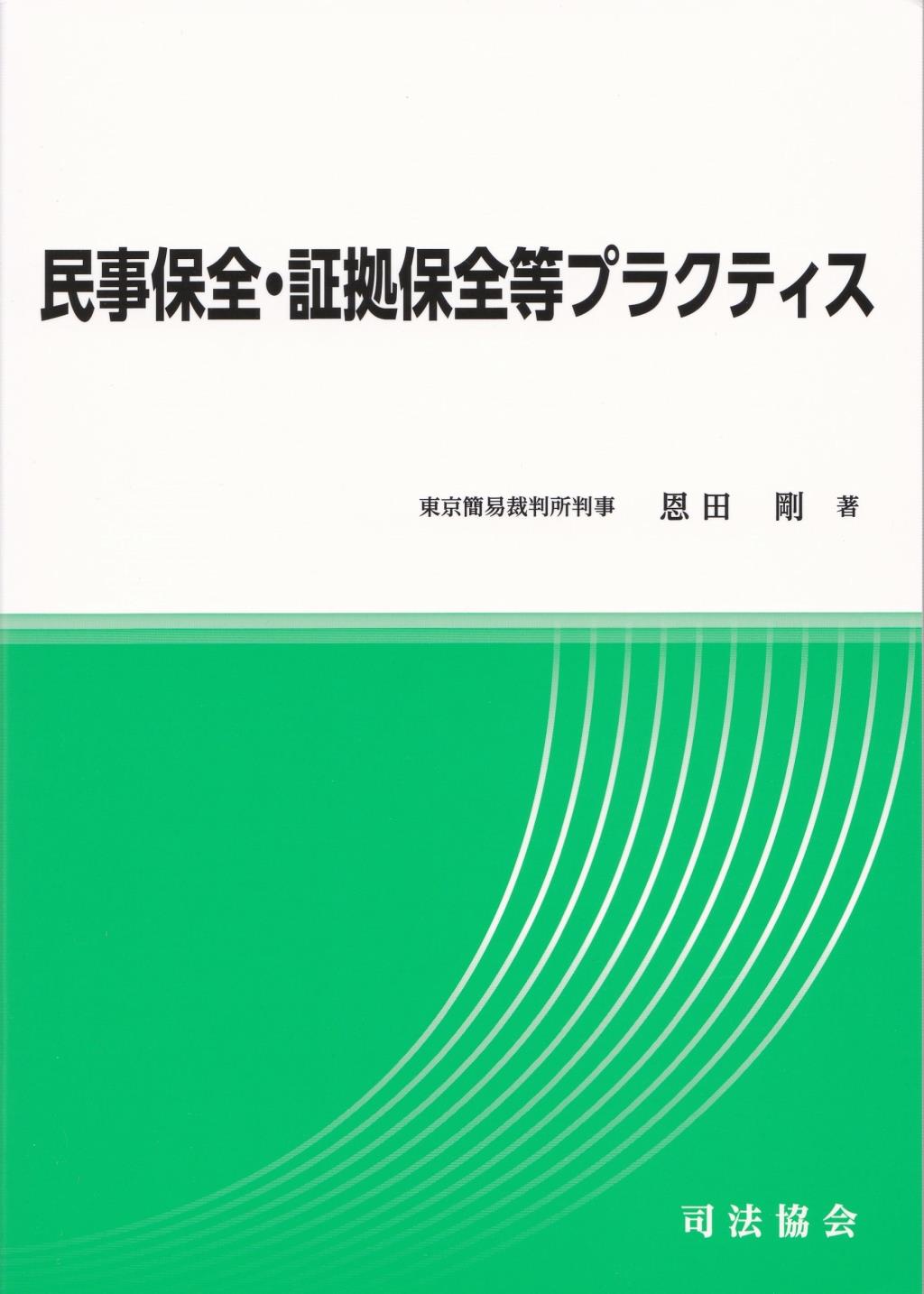 民事保全・証拠保全等プラクティス