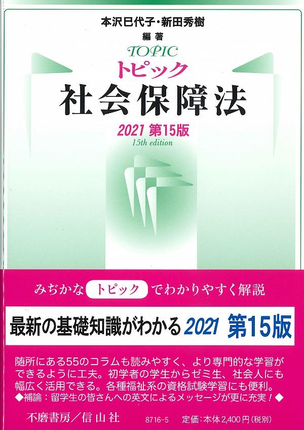 トピック社会保障法〔2021第15版〕