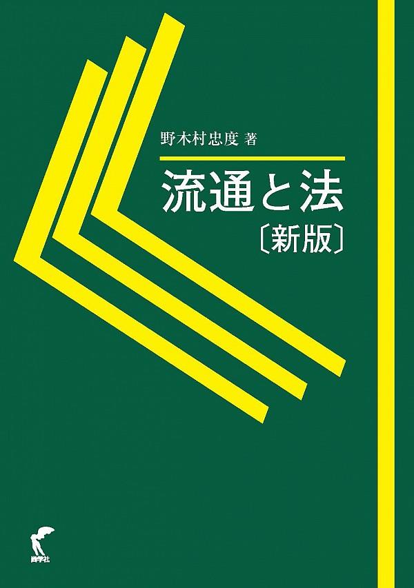 流通と法〔新版〕