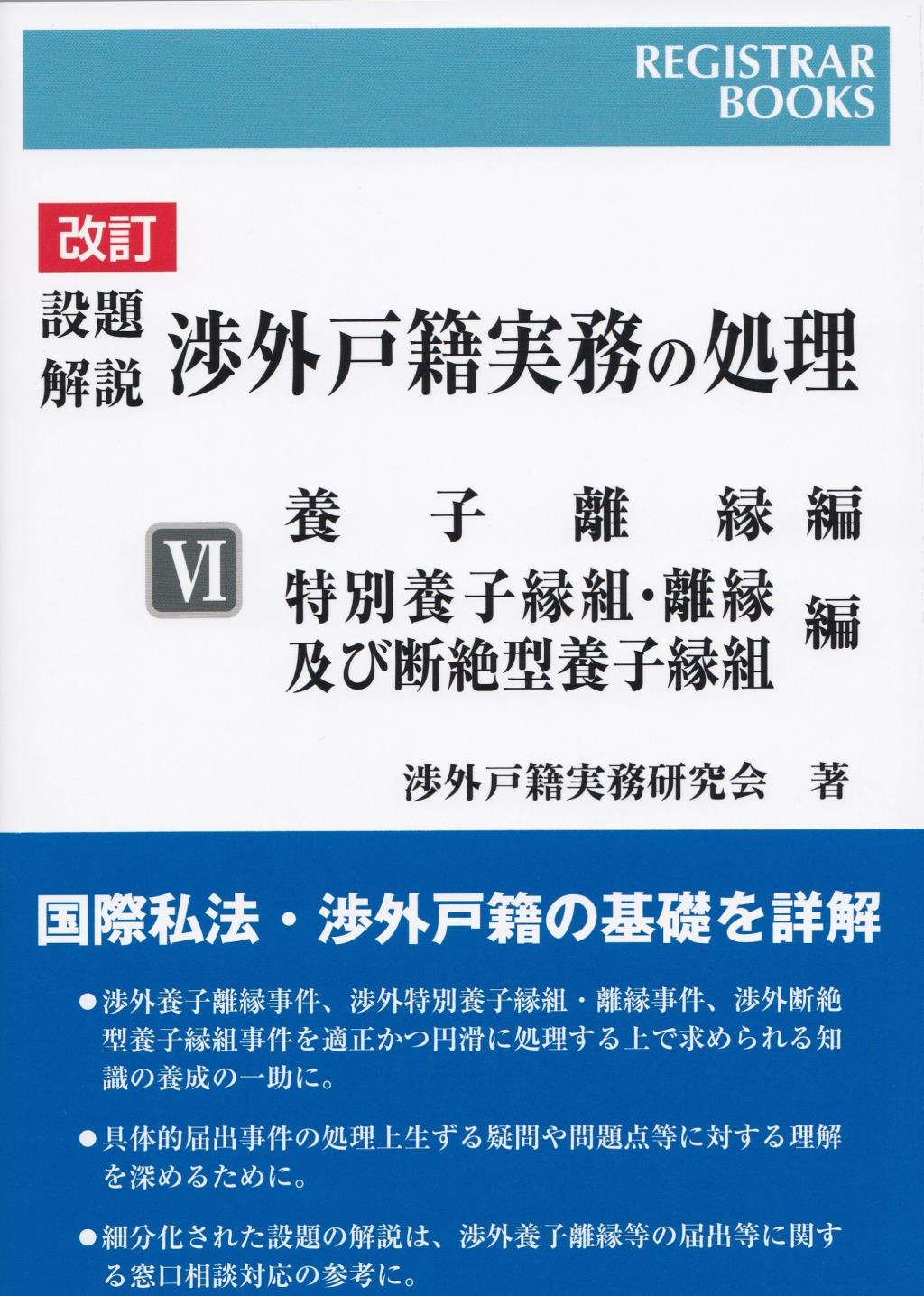 改訂　設題解説　渉外戸籍実務の処理Ⅵ