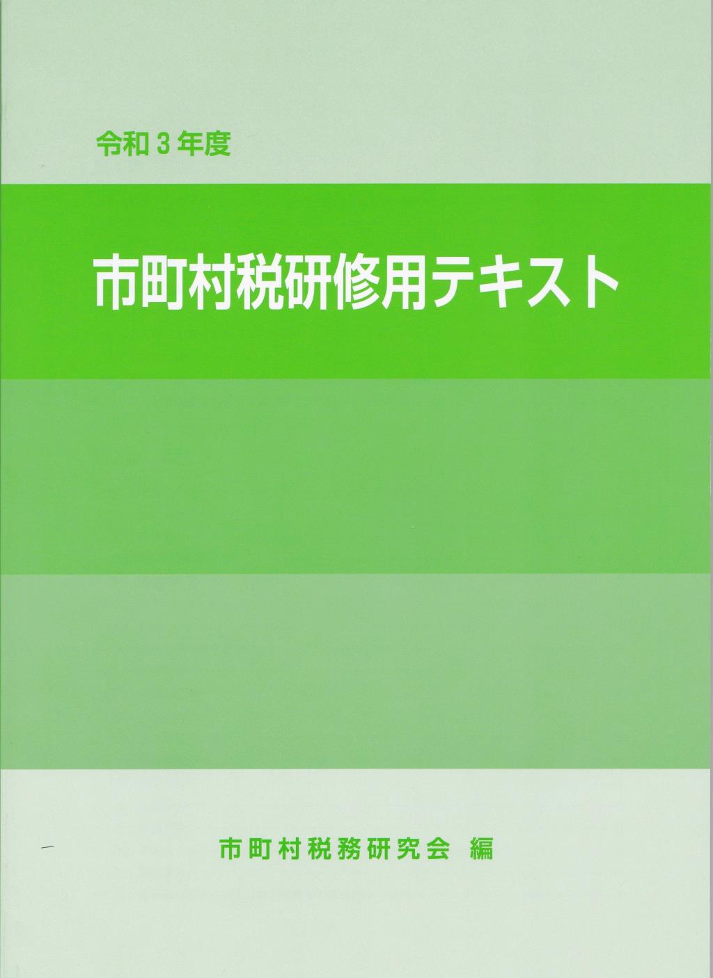 市町村税研修用テキスト　令和3年版