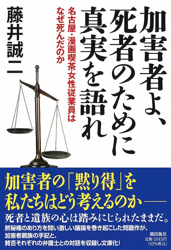 加害者よ、死者のために真実を語れ