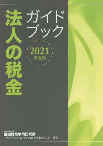 法人の税金ガイドブック　2021年度版