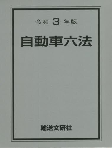 令和3年版　自動車六法