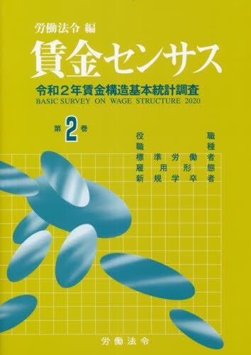 賃金センサス 令和3年版 第2巻