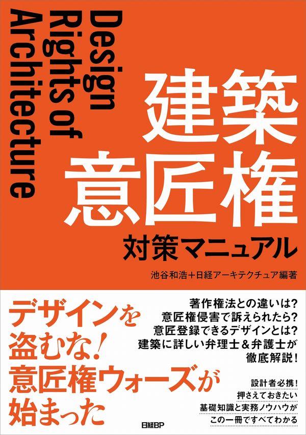 建築意匠権対策マニュアル