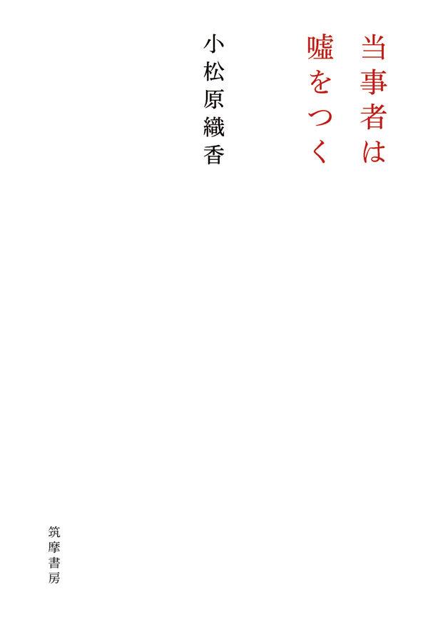 当事者は嘘をつく