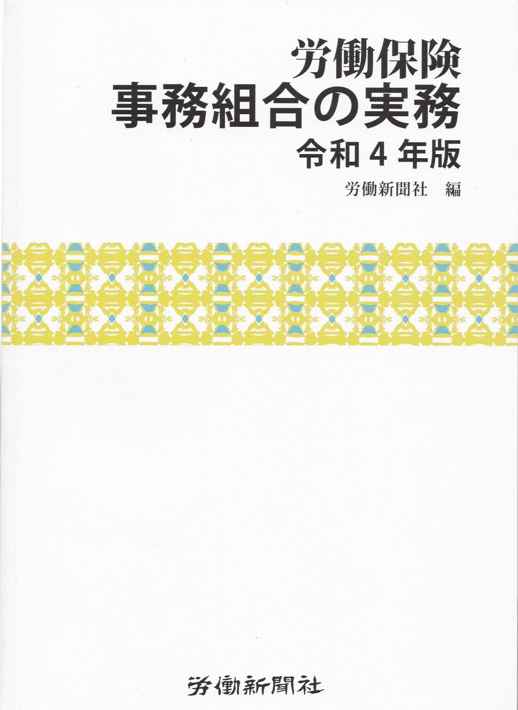 労働保険事務組合の実務　令和4年版