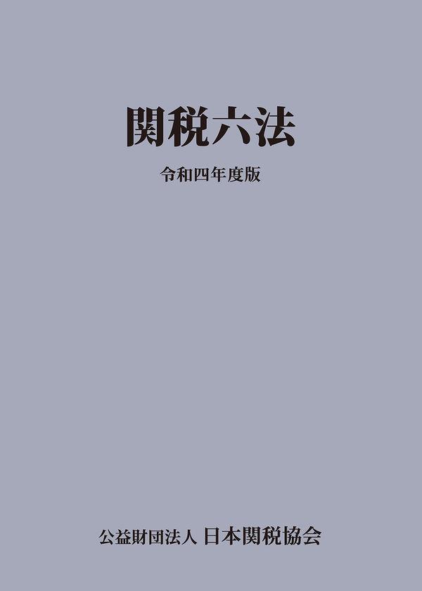 関税六法　令和四年度版