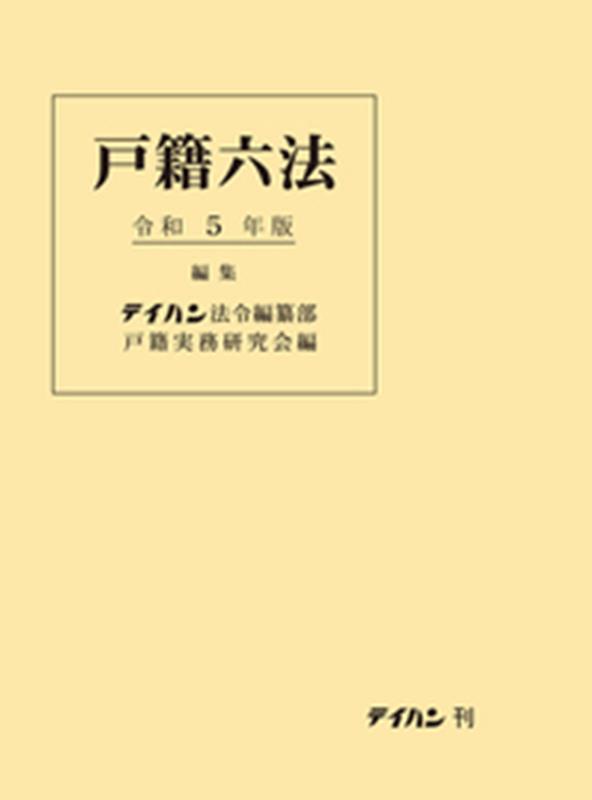 戸籍六法　令和5年版