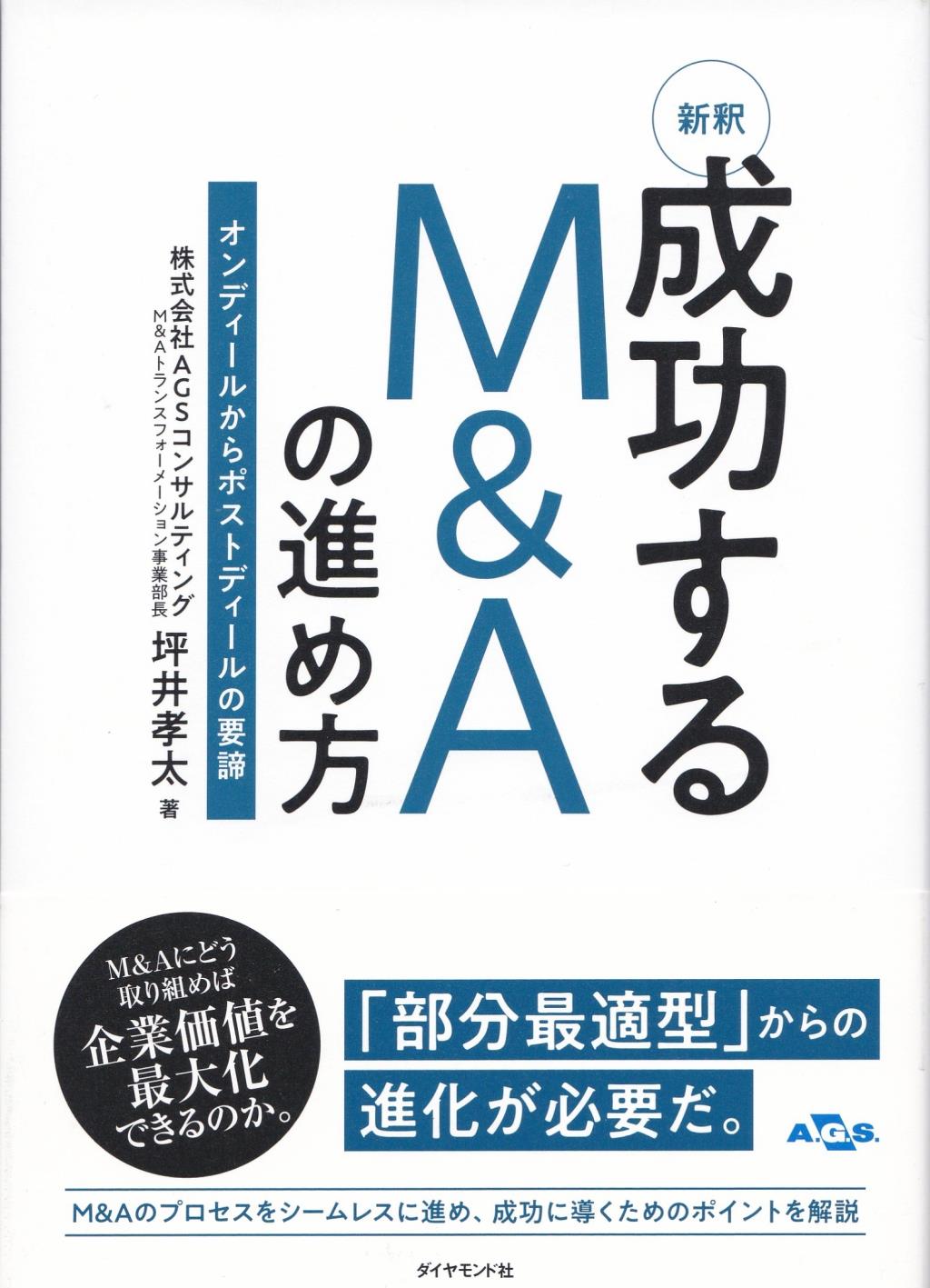 新釈　成功するM＆Aの進め方