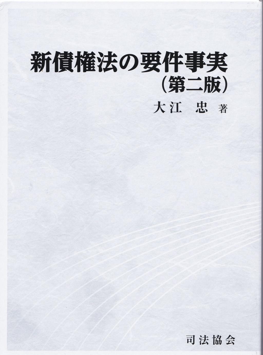 新債権法の要件事実〔第二版〕